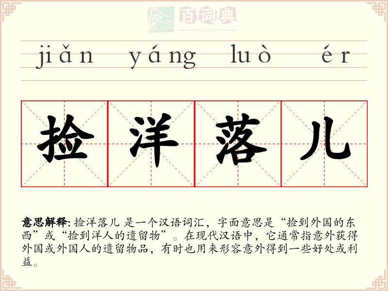 捡洋落儿