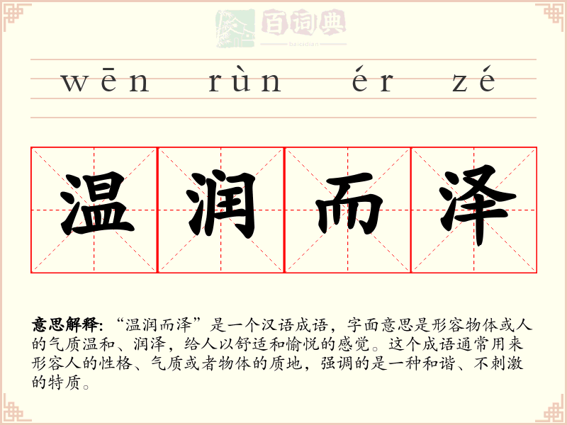 温润而泽