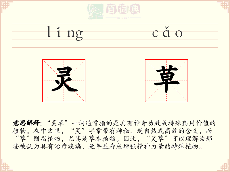 灵草