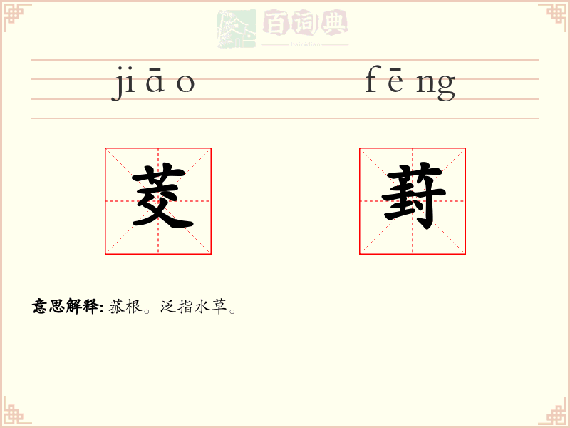 茭葑