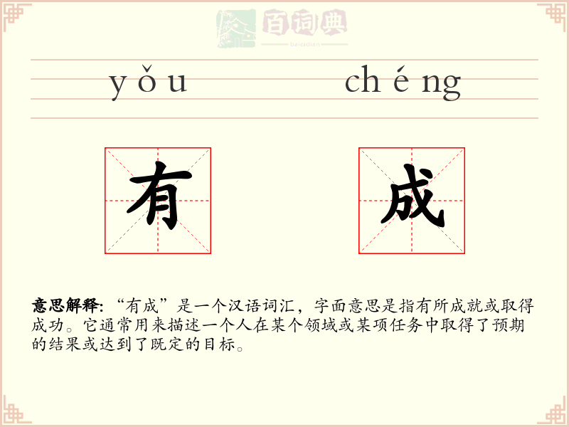 有成