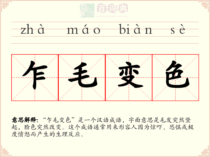 乍毛变色