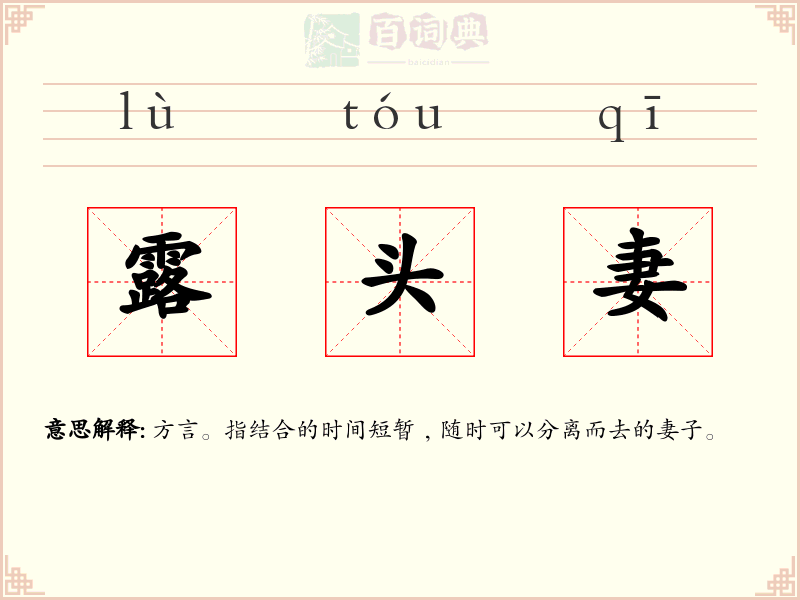 露头妻