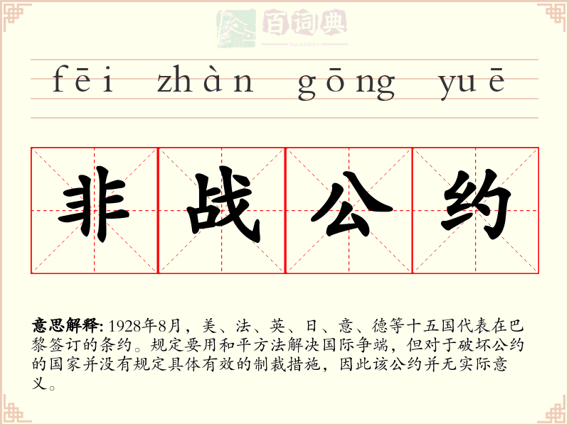 非战公约