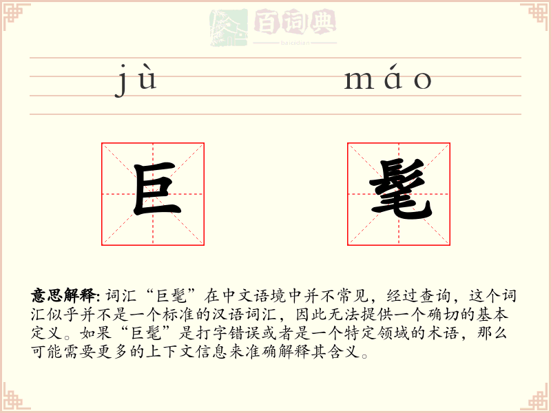 巨髦