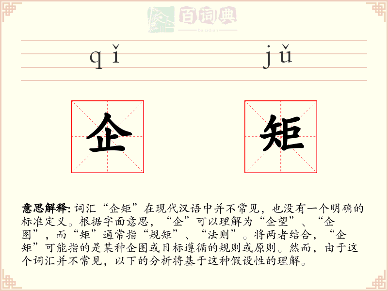 企矩