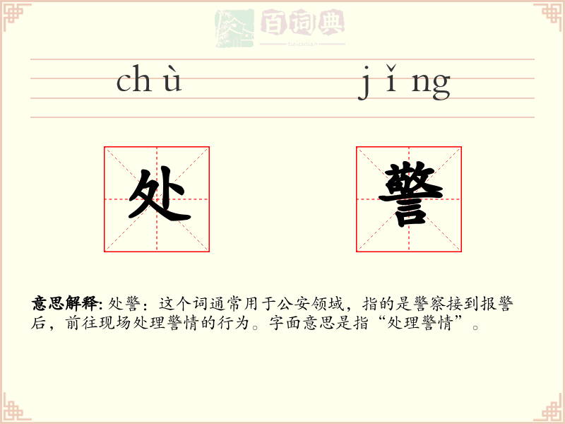 处警