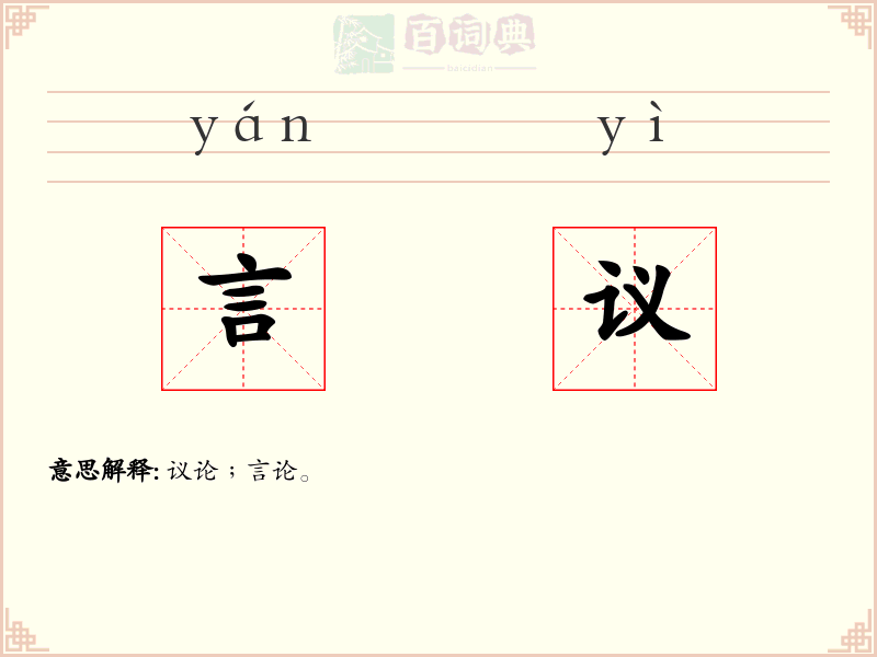 言议