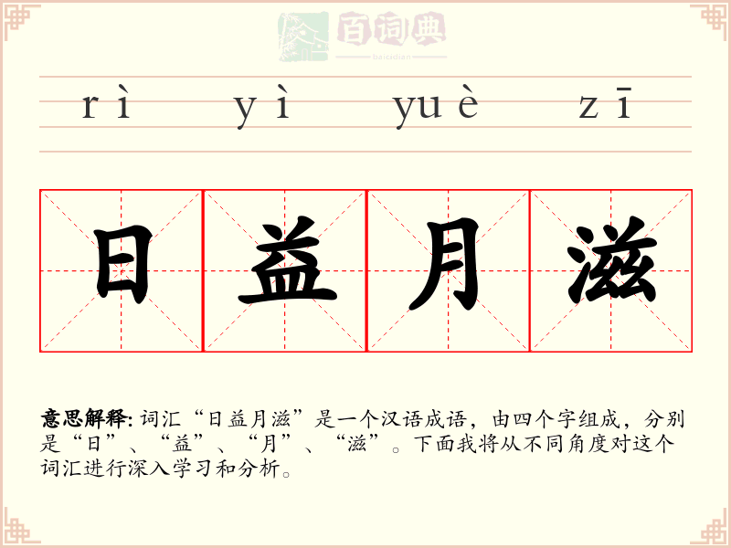 日益月滋