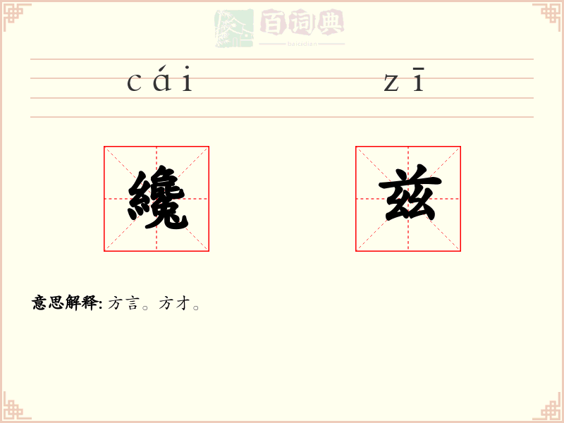 纔兹