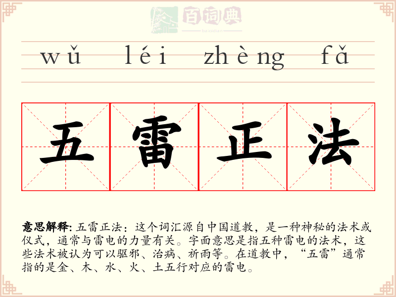 五雷正法
