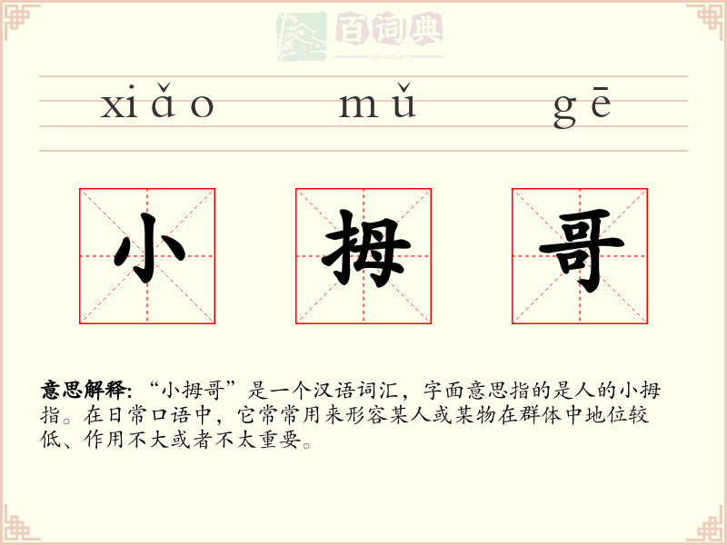 小拇哥