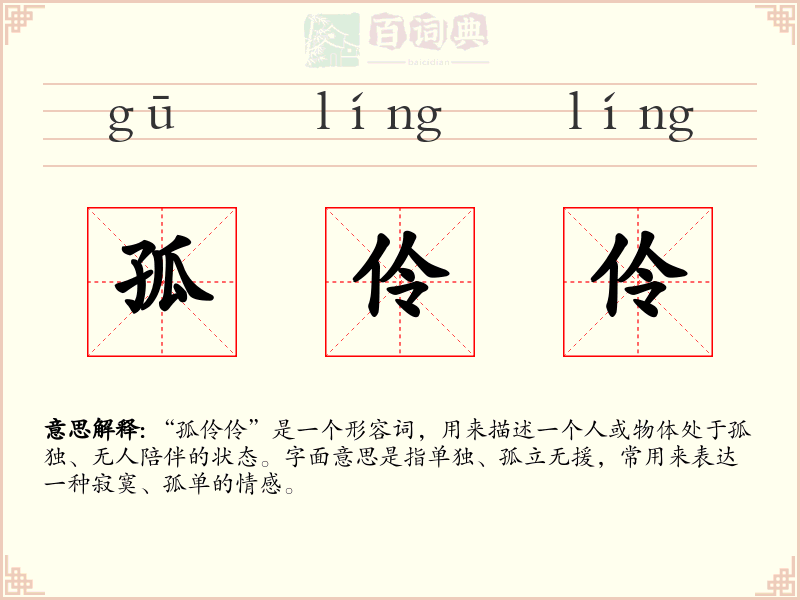 孤伶伶