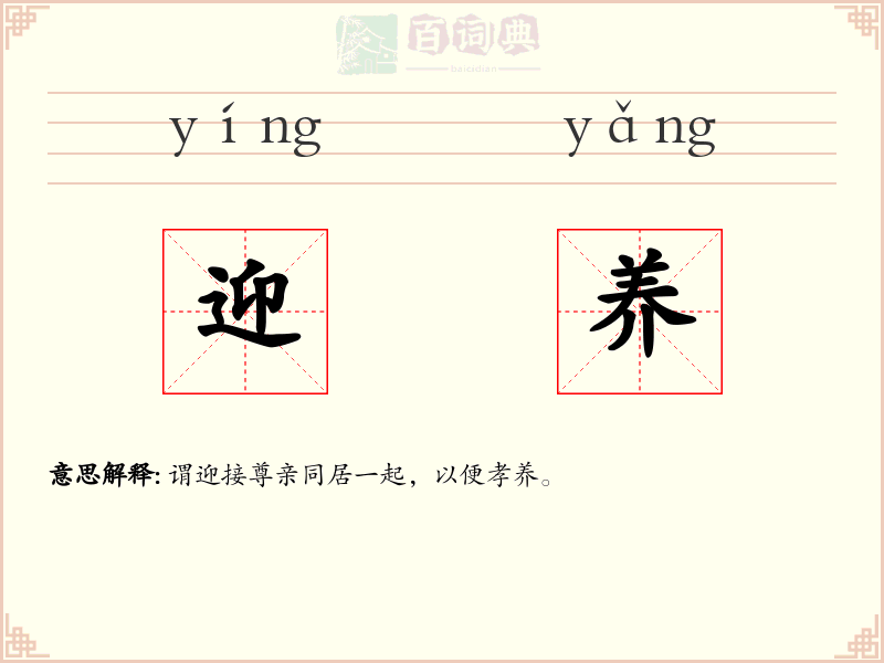 迎养