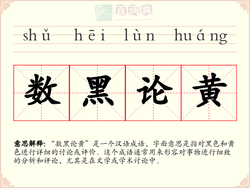 数黑论黄