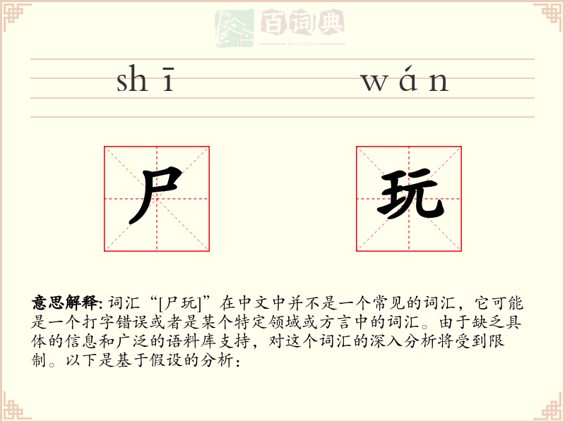 尸玩