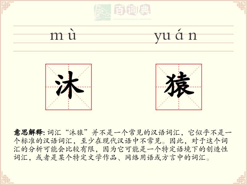 沐猿