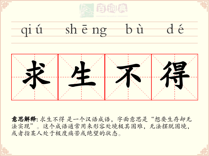 求生不得