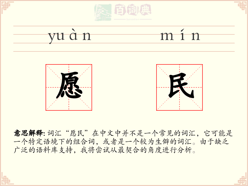 愿民