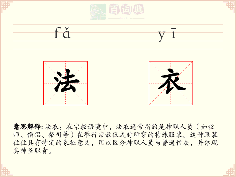 法衣