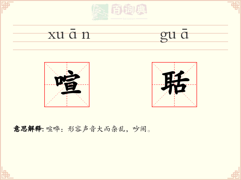 喧聒