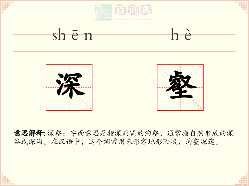 深壑