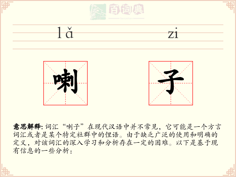 喇子