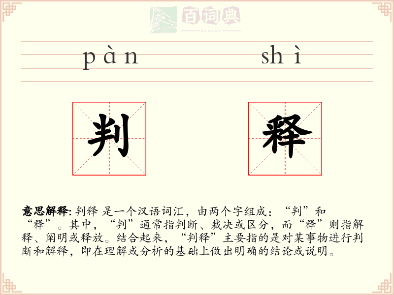 判释