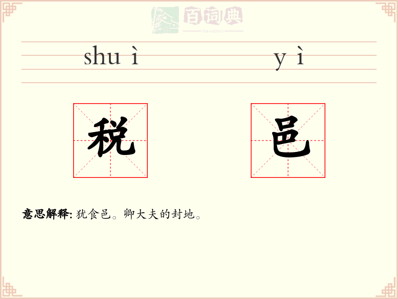 税邑