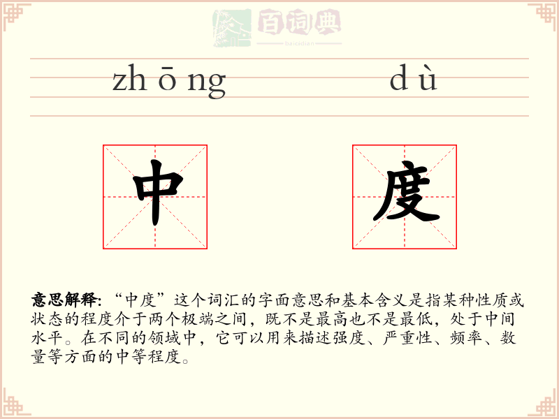 中度