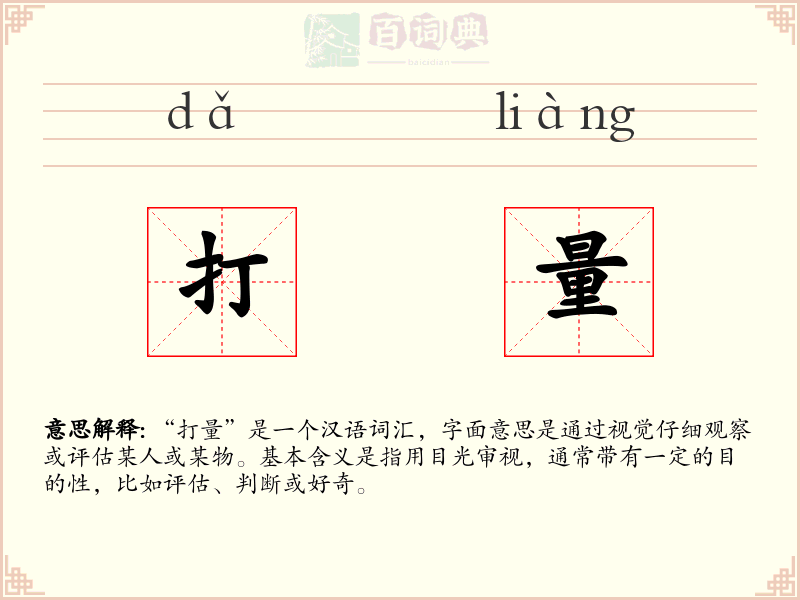 打量