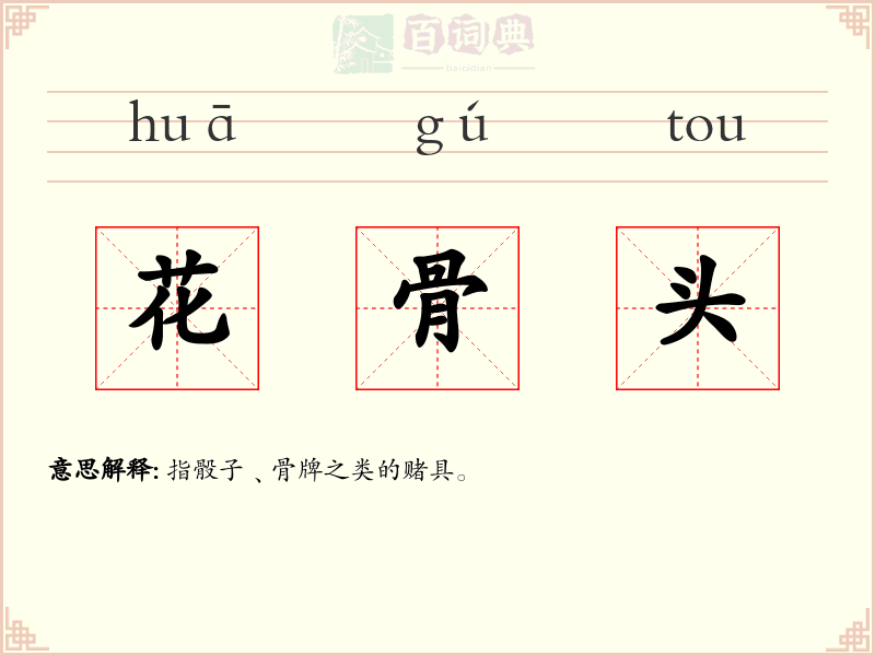 花骨头