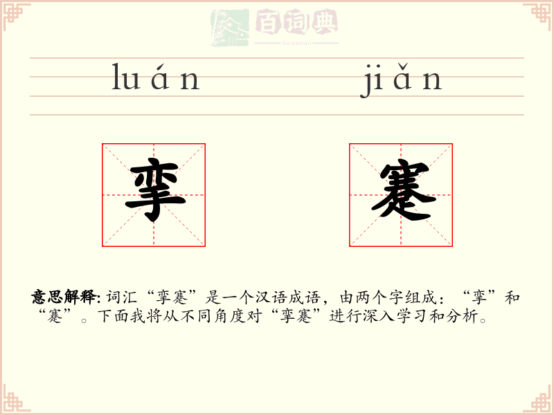 挛蹇