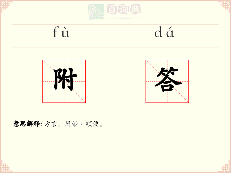 附答
