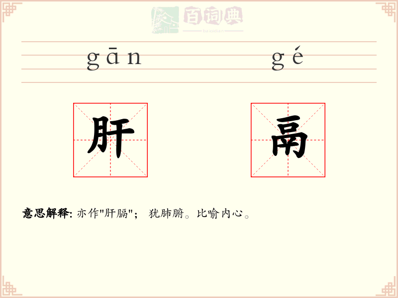 肝鬲