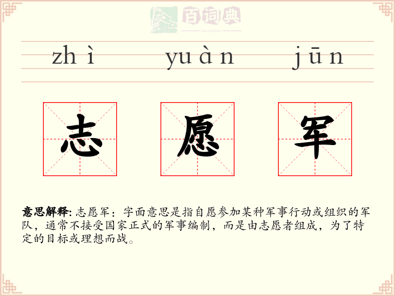 志愿军