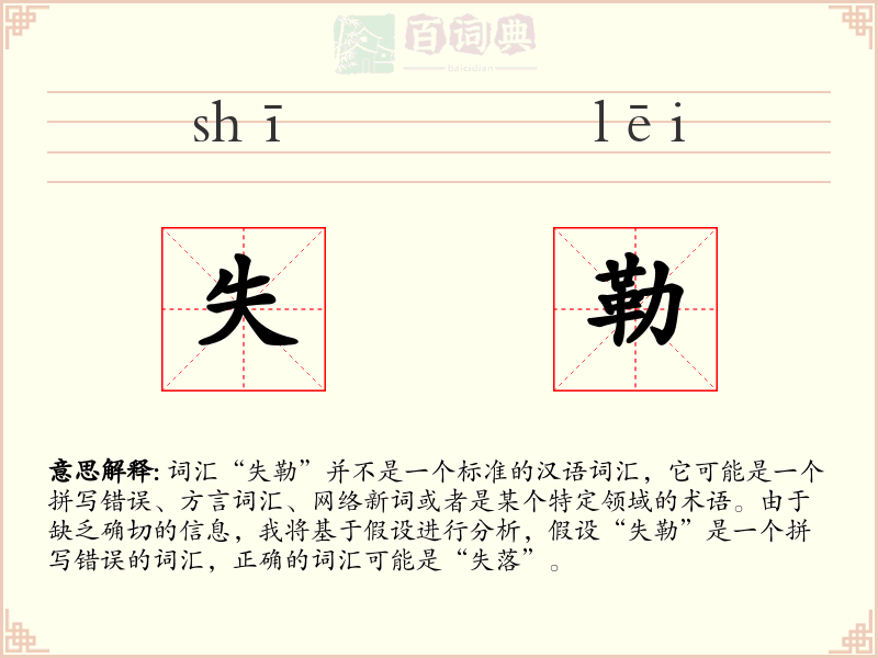 失勒