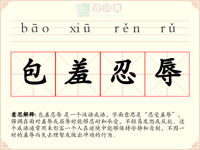 包羞忍辱