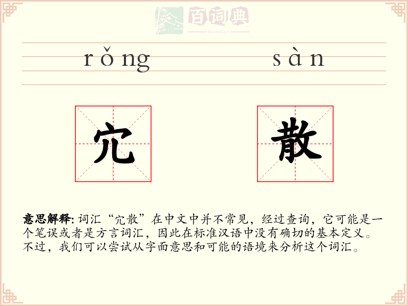 宂散