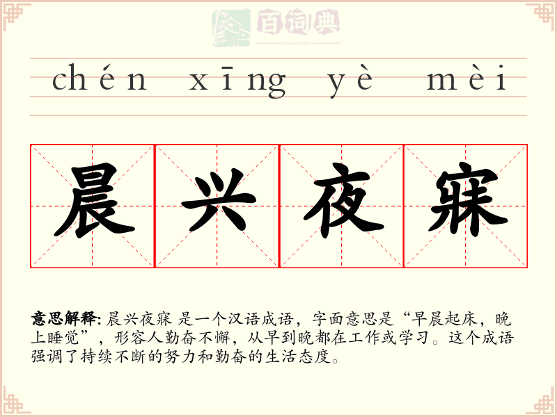 晨兴夜寐