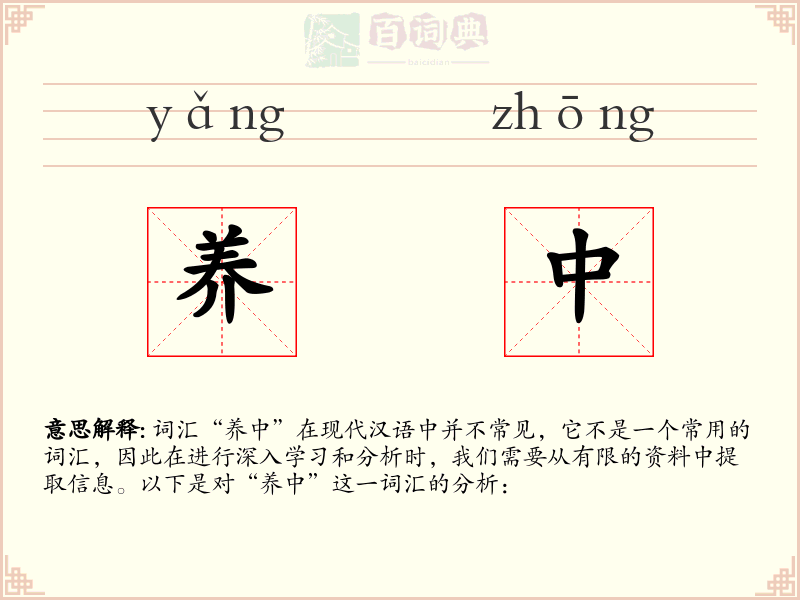 养中