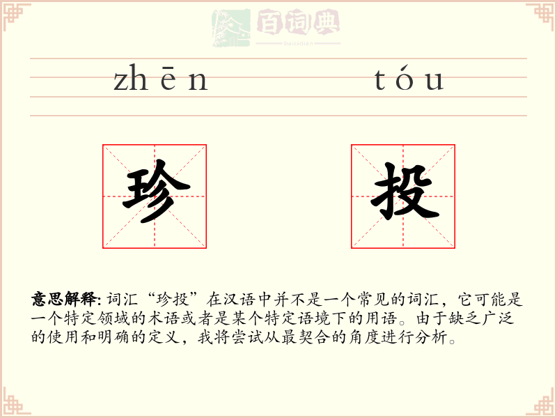 珍投