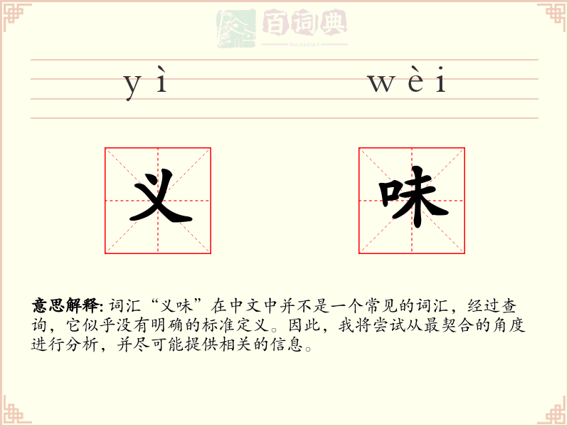 义味