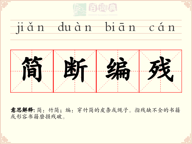 简断编残