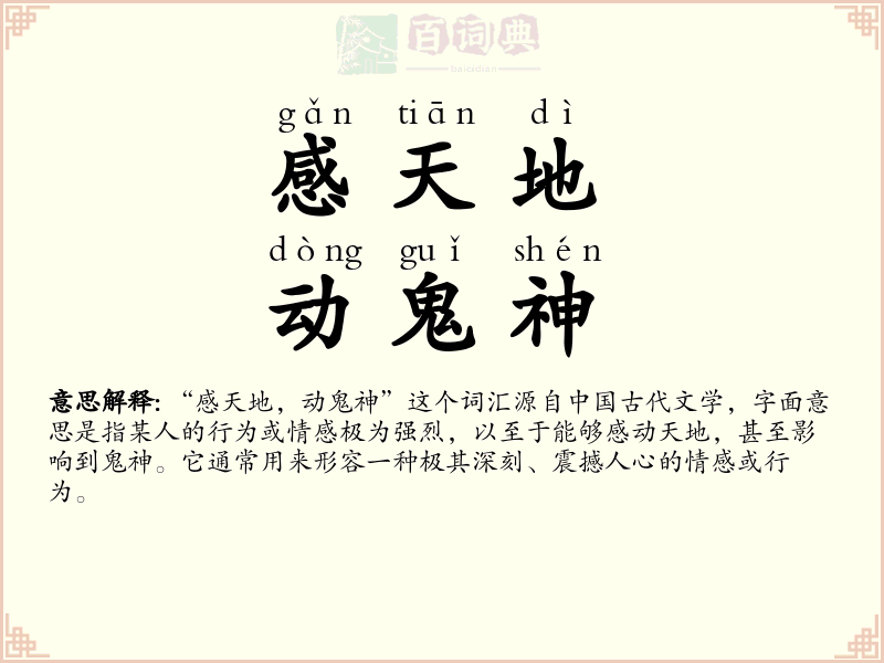 感天地，动鬼神