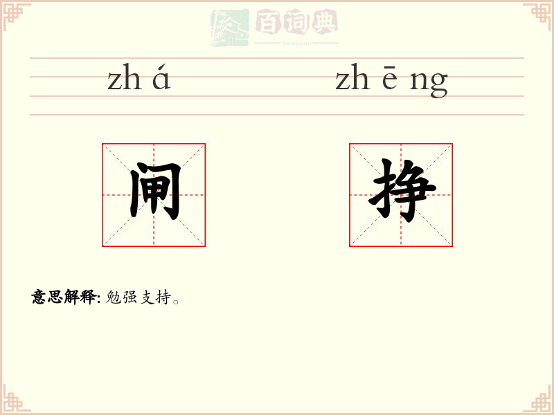 闸挣