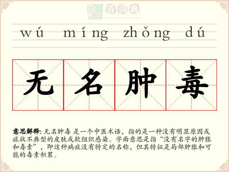 无名肿毒
