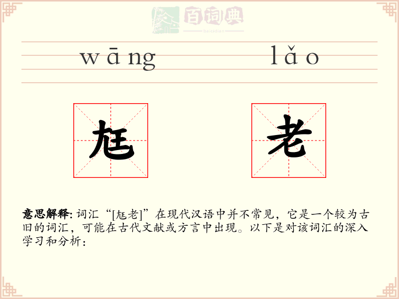 尪老