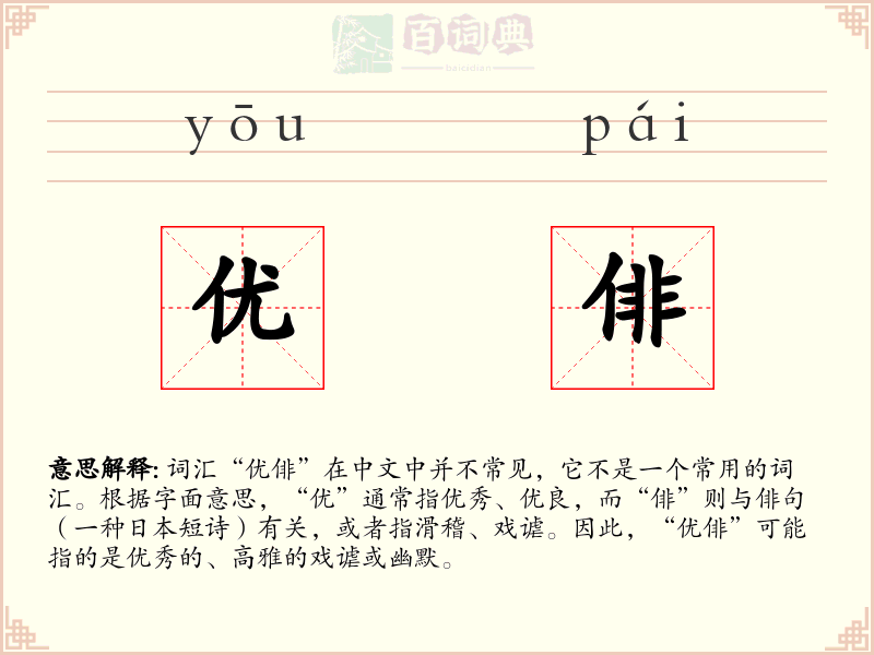 优俳