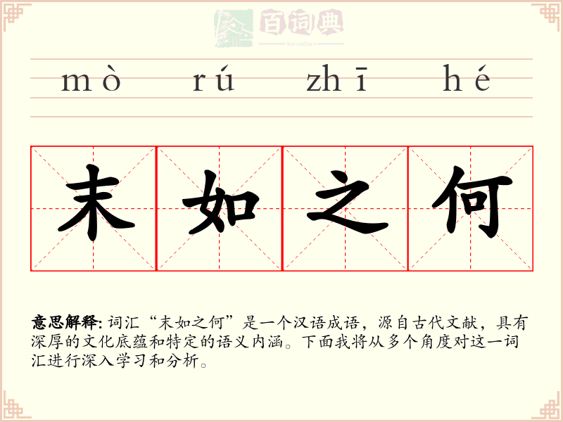 末如之何